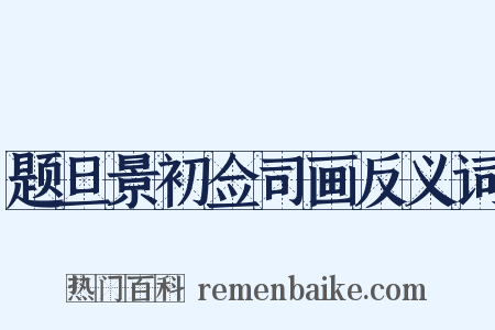 题旦景初佥司画反义词是什么意思的图片